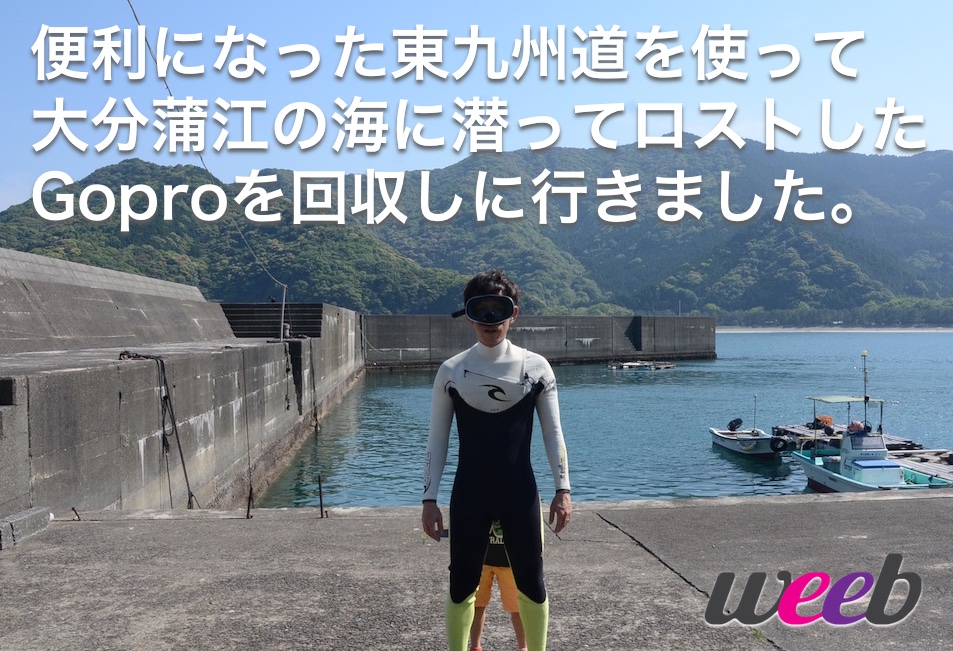 宮崎〜大分まで高速が開通したのでGoProの耐水テストしてみました