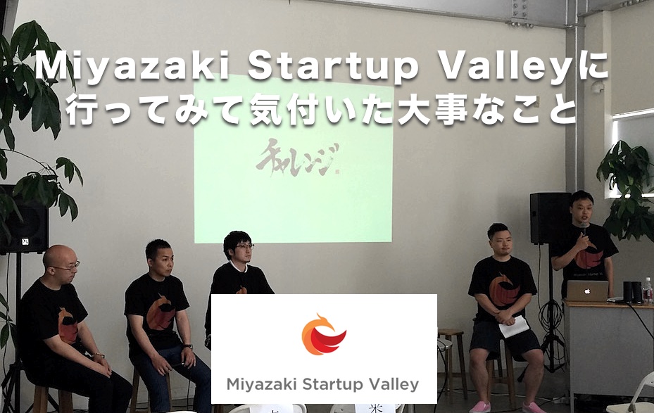Miyazaki Startup Valley に行ってみて気付いた大事なこと