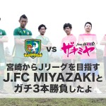 宮崎からJリーグを目指す！J.FC MIYAZAKIとガチ3本勝負したよ【プレゼント有り】