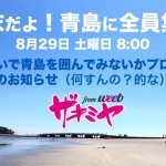 【今週末だよ青島に全員集合】8.29手をつないで青島を囲んでみないかプロジェクトのお知らせ