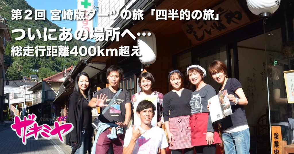 第２回 宮崎版ダーツの旅「四半的の旅」／ついにあの場所へ。総走行距離400km超え