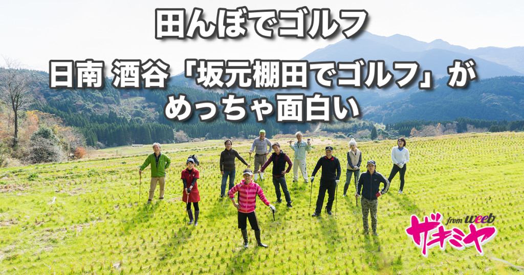 【田んぼでゴルフ】日南 酒谷「坂元棚田でゴルフ」がめっちゃ面白い