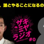 【ザキミヤラジオ#0】宮崎をネタにした妄想トーク。さてさて、誰とやることになるのやら