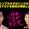 【ザキミヤラジオ#2】ユキコ・ナカノと語る27才女子こじらせ事情＆宮崎でモテる男の条件