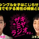 【ザキミヤラジオ#2】ユキコ・ナカノと語る27才女子こじらせ事情＆宮崎でモテる男の条件