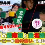 【検証】宮崎県の最南端と最北端で飲むコーヒーの味の違いを検証してみた【450km走破】